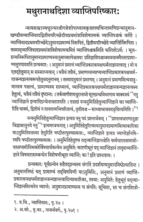 Vyaptiparishkar ( Mathuri Jagdishidisha)